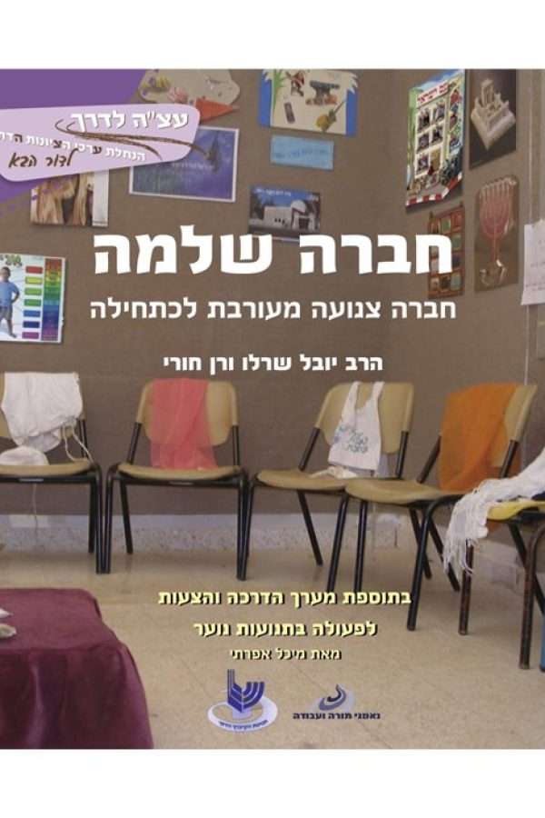חברה-שלימה