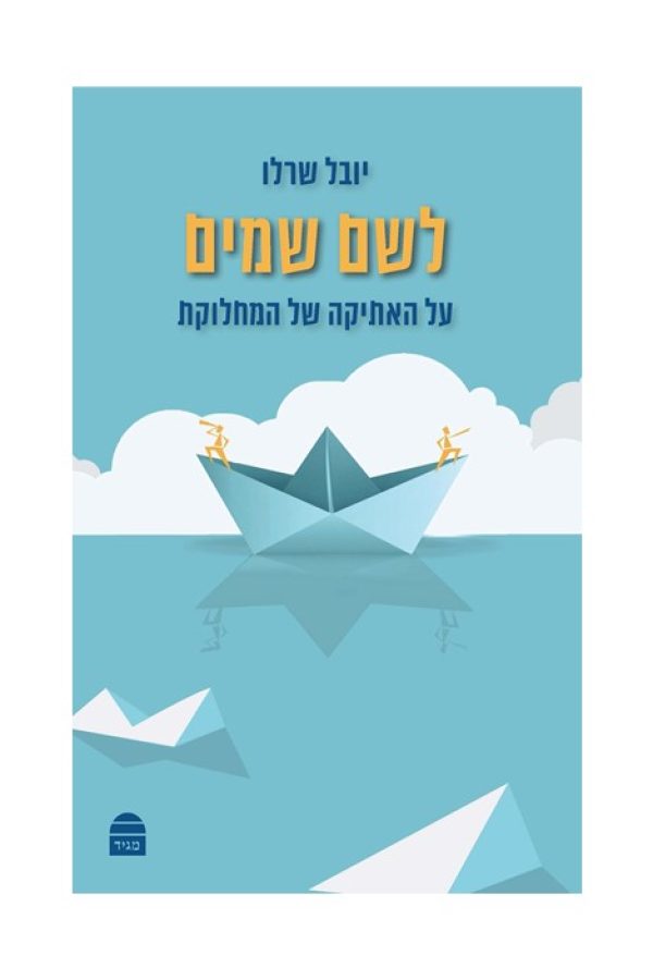 לשם-שמים1