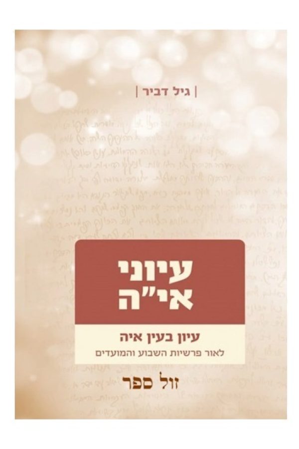 עיוני-איה-ג