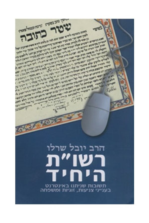 רשות-היחיד1